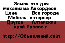 Замок атс для механизма Аккордеон  › Цена ­ 650 - Все города Мебель, интерьер » Другое   . Алтайский край,Яровое г.